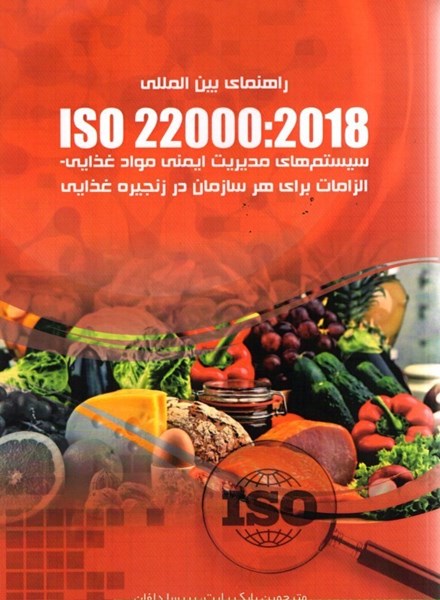 تصویر  استاندارد بين المللي ISO 22000: 2018 سيستم هاي مديريت ايمني مواد غذايي، الزامات براي هر سازمان در زنجيره غذايي