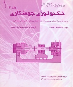 تصویر  مرجع كامل تكنولوژي جوشكاري درس و تمرين 2
