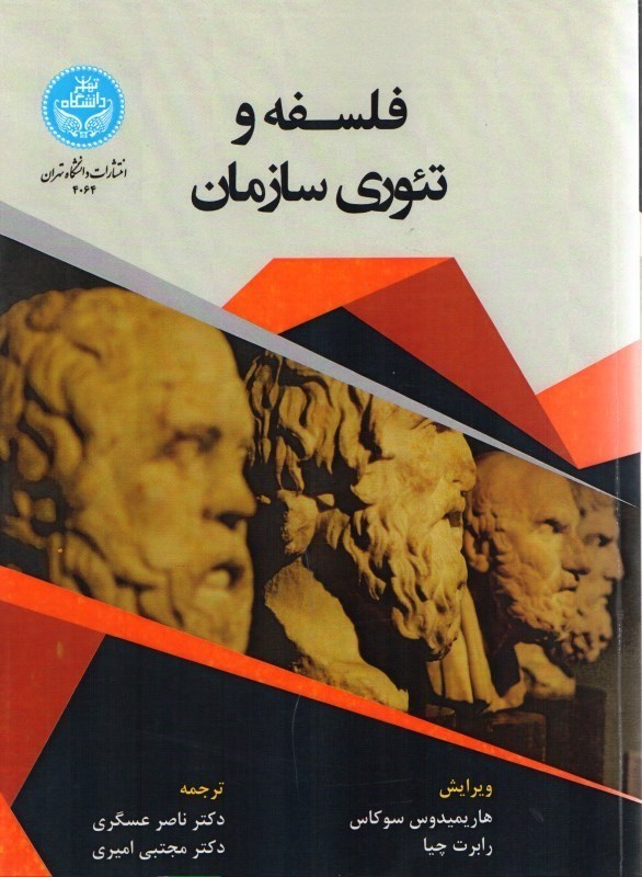 تصویر  فلسفه و تئوري سازمان