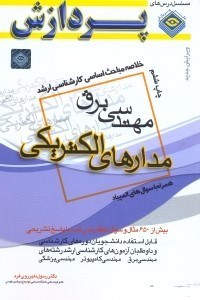 تصویر  خلاصه مباحث اساسي كارشناسي مهندسي برق(مدارهاي الكتريكي)