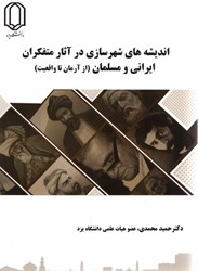 تصویر  انديشه هاي شهرسازي در آثار متفكران ايراني و مسلمان ( از آرمان تا واقعيت )