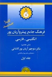 تصویر  فرهنگ پيشرو آريان‌پور انگليسي فارسي 1 (6جلدي)
