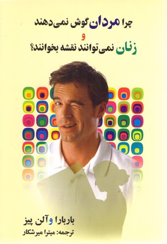تصویر  چرا مردان گوش نمي دهند و زنان نمي توانند نقشه بخوانند؟
