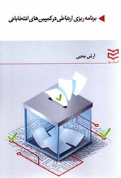 تصویر  برنامه ريزي ارتباطي در كمپين هاي انتخاباتي