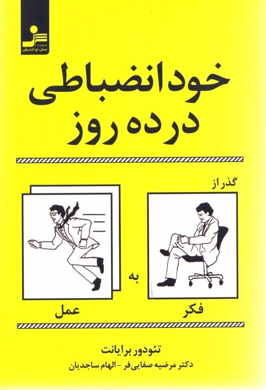 تصویر  خود انضباطي در ده روز