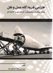 تصویر  طراحي فرودگاه حمل و نقل پايانه صادرات محصولات كشاورزي و گلخانه‌اي