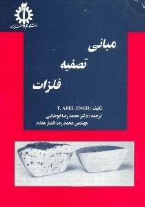 تصویر  مباني تصفيه فلزات