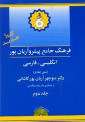 تصویر  فرهنگ پيشرو آريان‌پور كاشاني انگليسي فارسي 2 (6جلدي)