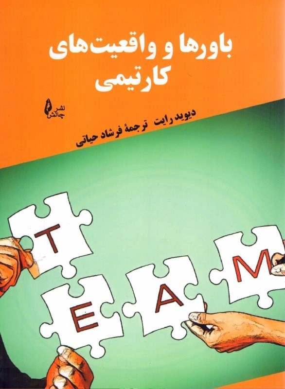 تصویر  باورها و واقعيت هاي كار تيمي