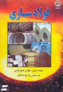تصویر  فولاد سازي