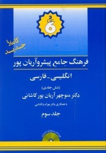 تصویر  فرهنگ پيشرو آريان‌پور كاشاني انگليسي فارسي 3 (6جلدي)