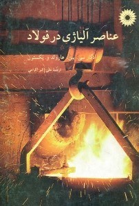 تصویر  عناصر آلياژي در فولاد