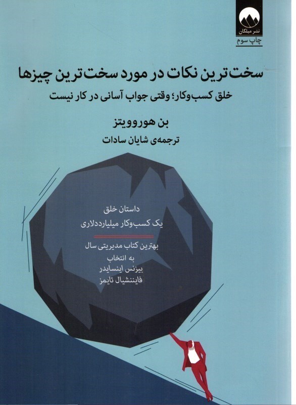 تصویر  سخت ترين نكات در مورد سخت چيزها: خلق كسب و كار، وقتي جواب آساني در كار نيست
