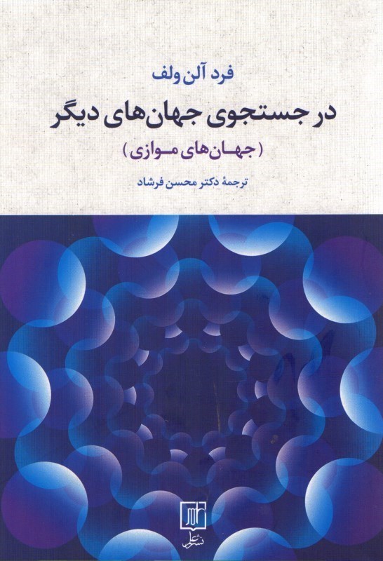 تصویر  در جستجوي جهان هاي ديگر (جهان هاي موازي)