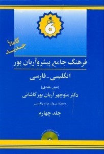 تصویر  فرهنگ پيشرو آريان‌پور كاشاني انگليسي فارسي 4 (6جلدي)