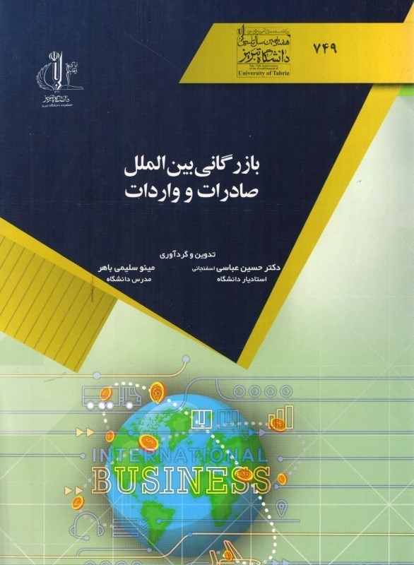 تصویر  بازرگاني بين الملل صادرات و واردات