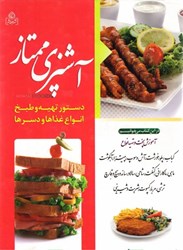 تصویر  آشپزي ممتاز: دستور تهيه و طبخ انواع غذاها و دسرها