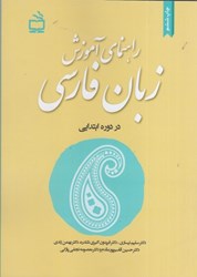 تصویر  راهنماي آموزش زبان فارسي در دوره ابتدايي