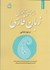 تصویر  راهنماي آموزش زبان فارسي در دوره ابتدايي, تصویر 1