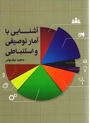 تصویر  آشنايي با آمار توصيفي و استنباطي