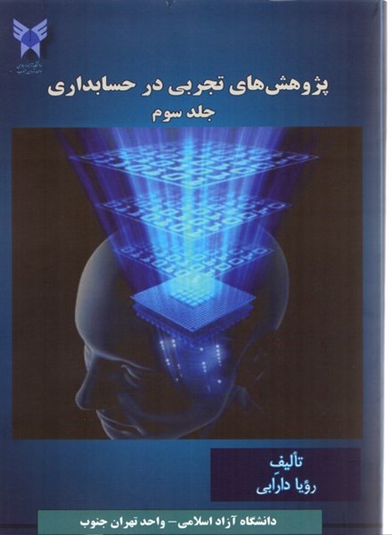 تصویر  پژوهش هاي تجربي در حسابداري جلد سوم