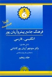 تصویر  فرهنگ پيشرو آريان‌پور كاشاني انگليسي فارسي 5 (6جلدي)