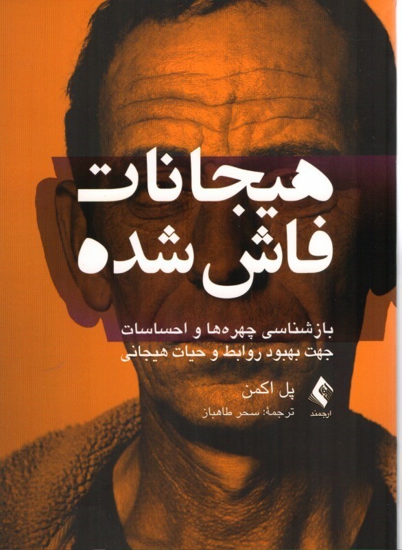 تصویر  هيجانات فاش شده: بازشناسي چهره ها و احساسات جهت بهبود روابط و حيات هيجاني