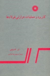 تصویر  كاربرد و عمليات حرارتي فولادها