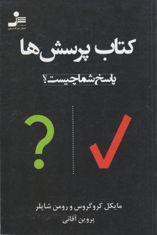 تصویر  كتاب پرسش ها: پاسخ شما چيست؟