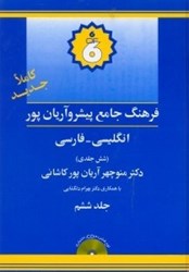 تصویر  فرهنگ پيشرو آريان‌پور كاشاني انگليسي فارسي 6 (6جلدي)