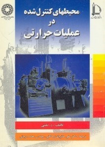 تصویر  محيطهاي كنترل شده در عمليات حرارتي