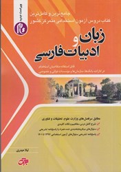 تصویر  زبان و ادبيات فارسي(آزمون استخدامي)