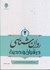تصویر  روان شناسي در قرآن و حديث (جلد دوم), تصویر 1