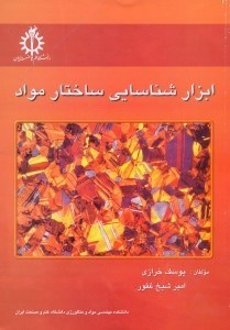 تصویر  ابزار شناسايي ساختار مواد
