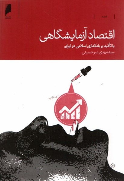 تصویر  اقتصاد آزمايشگاهي: با تاكيد بر بانكداري اسلامي در ايران