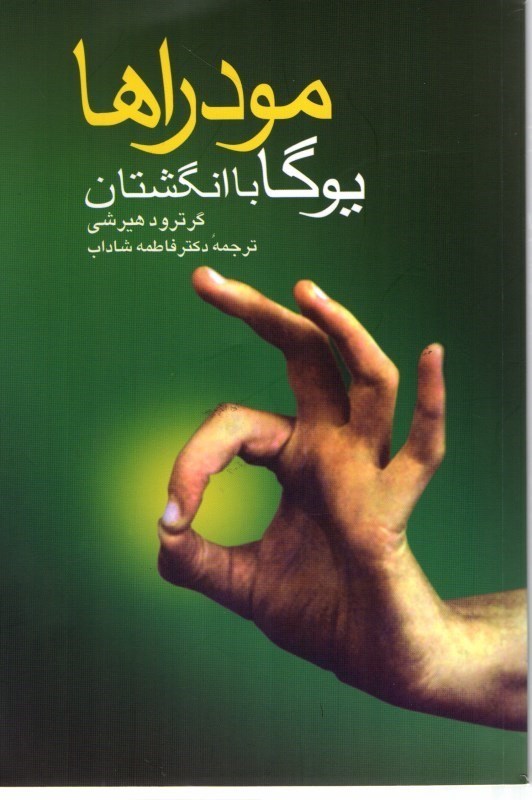تصویر  مودراها: يوگا با انگشتان