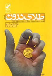 تصویر  طلاي درون: نقشه ي راه نجات از وابستگي به ديگران و رسيدن به استقلال فردي