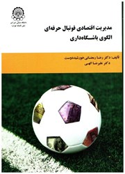 تصویر  مديريت اقتصادي فوتبال حرفه اي : الگوي باشگاه داري