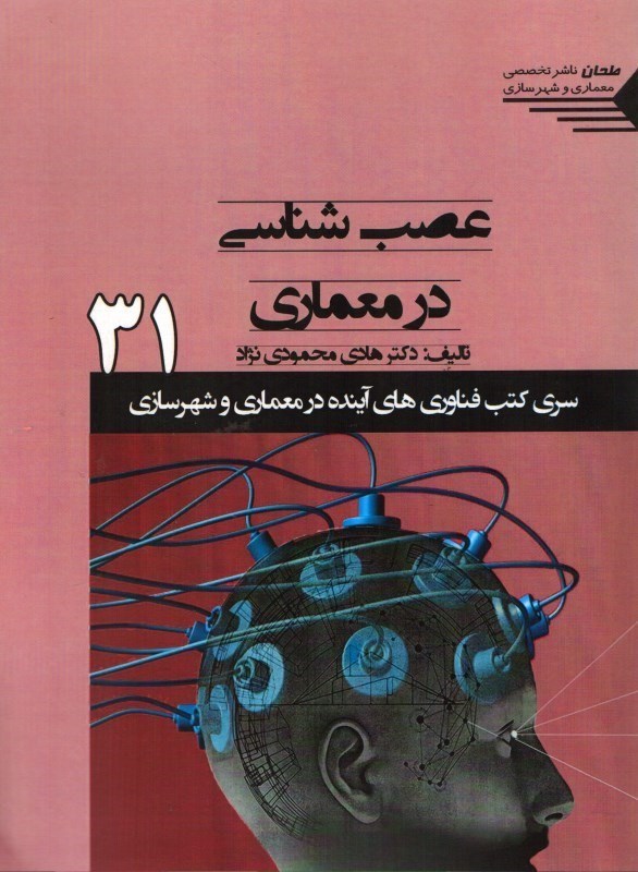 تصویر  عصب‌شناسي در معماري ( سري كتب فناوري هاي آينده در معماري و شهرسازي )