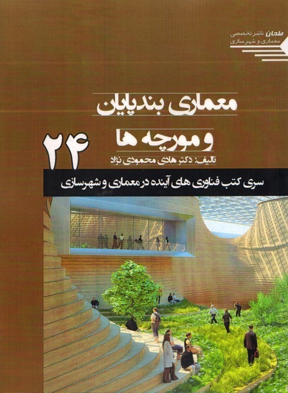 تصویر  معماري بندپايان و مورچه ها 24 ( سري كتب فناوري هاي آينده در معماري و شهرسازي )