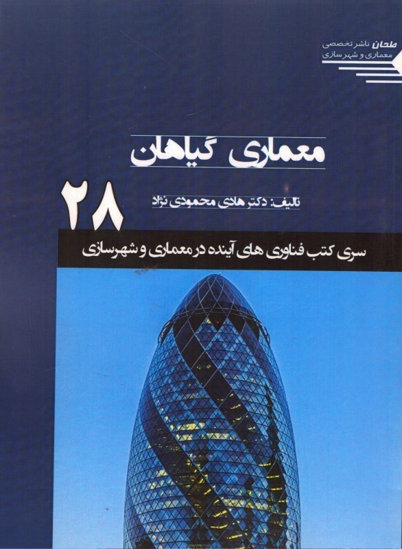 تصویر  معماري گياهان ( سري كتب فناوري هاي آينده در معماري و شهرسازي )