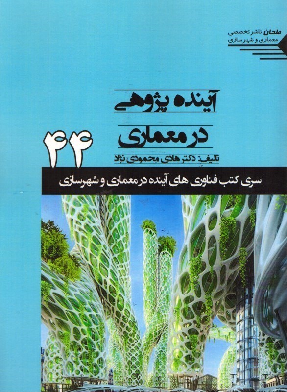 تصویر  آينده‌پژوهي در معماري ( سري كتب فناوري هاي آينده در معماري و شهرسازي )