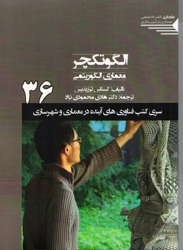 تصویر  الگوتكچر: معماري الگوريتمي  ( سري كتب فناوري هاي آينده در معماري و شهرسازي )