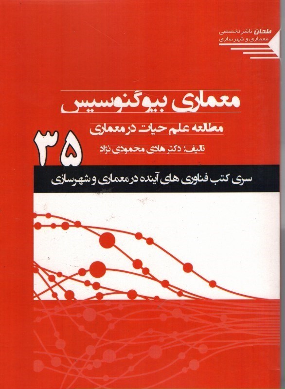 تصویر  معماري بيوگنوسيس: (مطالعه علم حيات در معماري) ( سري كتب فناوري هاي آينده در معماري و شهرسازي )