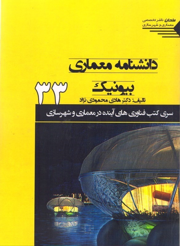 تصویر  دانشنامه معماري بيونيك: ارتباط معماري و طبيعت ( سري كتب فناوري هاي آينده در معماري و شهرسازي )