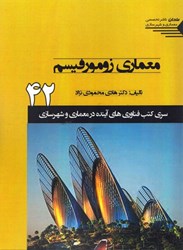 تصویر  معماري زمورفيسم ( سري كتب فناوري هاي آينده در معماري و شهرسازي )