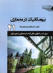 تصویر  بيومكانيك در معماري 41 ( سري كتب فناوري هاي آينده در معماري و شهرسازي )