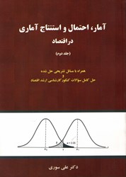 تصویر  آمار،احتمال و استنتاج آماري در اقتصاد (جلد دوم)