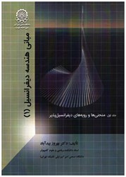 تصویر  مباني هندسه ديفرانسيل ( 1 )، جلد اول: منحني ها و رويه هاي ديفرانسيل پذير