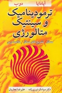 تصویر  ترموديناميك و سينتيك متالورژي
